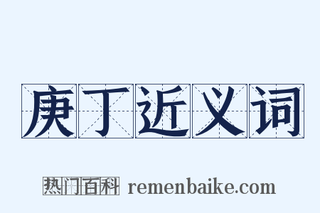 庚丁近义词是什么意思的图片